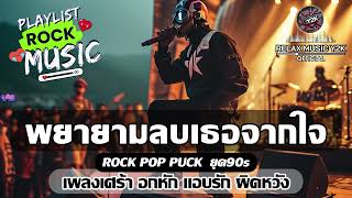 พยายามลบเธอจากใจ (Relax Music Y2K) - POP PUNK , ROCK ยุค90s เพลงเศร้าอกหัก