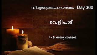 Complete Bible Reading In 2024 - Day 360 - Book of Revelation - Chapters 4 - 6  (Malayalam)