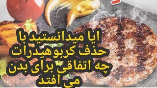 ایا میدانستید با حذف کربوهیدرات چه اتفاقی برای بدن می افتد