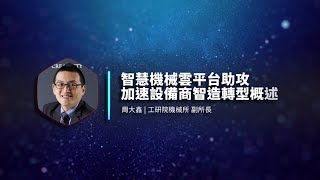 Advantech Connect 智慧工廠 | 設備及時維運 遠程雲端管理 - 1 智慧機械雲平台助攻 加速設備商智造轉型 • 周大鑫