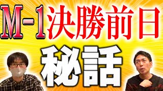 【M-1決勝】いよいよ新王者誕生！過去の決勝でスーマラが体験したハプニングとは！？【スーパーマラドーナ劇場】