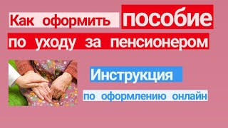 Как оформить пособие по уходу за пенсионером. Инструкция по оформлению онлайн