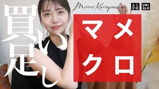 【MameKurogouchi × UNIQLO】絶対買うべき3点買い足しました【ユニクロ新作】