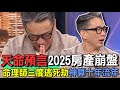 天命預言2025房產崩盤！命理師警告十年流年衰運命格【新聞挖挖哇】