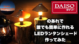 ダイソーの物で誰でも作れる簡単LEDランタンシェード❗️DIY❗️