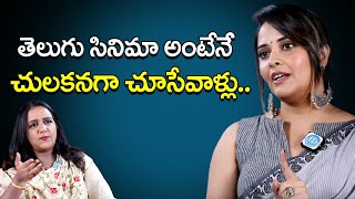 తెలుగు సినిమా అంటే చులకనగా చూసేవాళ్లు | Ansuya bharadwaj interview with iDream Swapna | iDream Clips