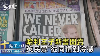 哈利王子新書開賣 英民眾「從同情到冷感」｜十點不一樣20230110 @TVBSNEWS02