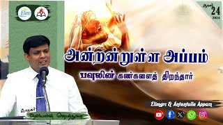 அன்றன்றுள்ள அப்பம் - தமிழ் | 24 - ஆகஸ்ட் - 2024 | தின தியானம் - போதகர் ஜோசப் ஆஸ்பார்ன் ஜெபத்துரை