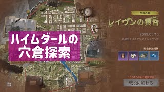 【ライフアフター】ハイムダールの穴倉探索