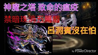 【神魔之塔】致命的瘟疫 - 禁暗珠消五屬盾 [呂洞賓沒在怕!]