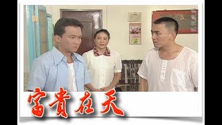 富貴在天 EP26｜民視經典回味系列