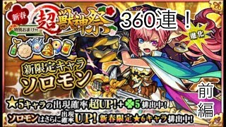 【モンスト】新春・超獣神祭を360連引いていく！【前編】