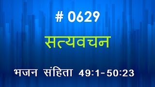 भजन  संहिता (#0629) Psalms 49 :1 -50:23 Hindi Bible Study  Satya Vachan