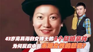 43岁离异海归女博士的4个征婚条件！为何反应中国未婚女性的悲哀