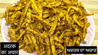 ਅਦਰਕ ਦਾ ਅਚਾਰ।सालों-साल चलने वाला अदरक का अचार।Adrak Ka Achaar।Ginger Pickle