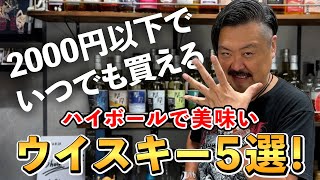 【ウイスキー５選】山崎や白州は買えない貴方にオススメしたい！365日オールシーズン美味い‼︎税込2000円以下で買えて極上なコスパ最強ブレンデッドウイスキーをもっさんが厳選！ #whisky