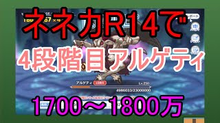 4段階目アルゲティをR14ネネカで1700~1800万