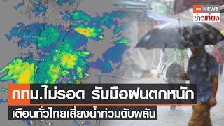 กทม.ไม่รอด รับมือฝนตกหนัก ทั่วไทยเสี่ยงน้ำท่วมฉับพลัน | TNNข่าวเที่ยง | 8-6-66