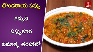 Dondakaya Pappu | Indian Kitchen | 29th May 2024 | ETV Abhiruchi