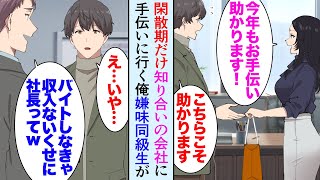 【漫画】俺は会社を経営しているんだが、閑散期だけ知り合いに頼まれ別の会社の手伝いをしている→美人社長の前で同級生に見下され「バイトしなきゃ収入ない貧乏社長ｗ」同窓会で皆に嘘を吹聴していて【マンガ動画】