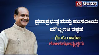 ಪ್ರಜಾಪ್ರಭುತ್ವ ಮತ್ತು ಸಂಸದೀಯ ಮೌಲ್ಯಗಳ ರಕ್ಷಣೆ | ಶ್ರೀ ಓಂ ಬಿರ್ಮಾ,  ಲೋಕಸಭಾಧ್ಯಕ್ಷರು