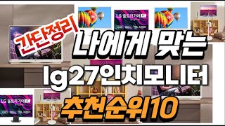 2024년 대박 상품 lg27인치모니터 추천순위 TOP10