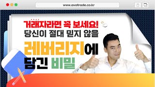 FX마진거래 외환거래에서 레버리지가 크면 유리할까 안전할까!?