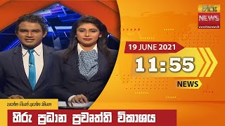 හිරු මධ්‍යාහ්න 11.55 ප්‍රධාන ප්‍රවෘත්ති ප්‍රකාශය - Hiru TV NEWS 11:55 AM Live | 2021-06-19