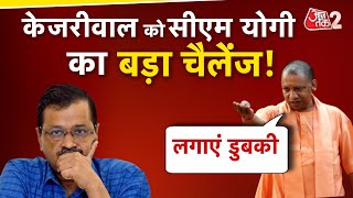 AAJTAK 2 LIVE । DELHI ELECTION से पहले YOGI का ARVIND KEJRIWAL को चैलेंज! AT2 LIVE ।