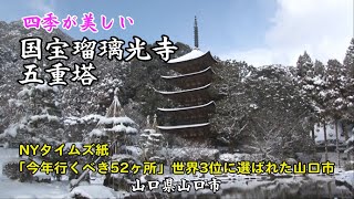 米ニューヨーク・タイムズが、世界の旅行先で「2024年に行くべき52カ所」に日本の山口市が3番目に選ばれました。山口市を代表する【 国宝 瑠璃光寺五重塔】日本三名塔　四季が美しい五重塔をご覧ください。