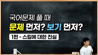 문제를 먼저 봐야하나? 보기를 먼저 봐야하나? 1부 | 국어