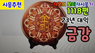 차모의 보이차 시음기 1118편 / 2023년 대익 금강 숙병차 / 역시 맛있고 좋은 차품/ 시음추천