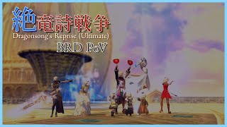 【FF14】絶竜詩戦争 吟遊詩人 初クリア/ Dragonsong's Reprise (Ultimate) BRD PoV