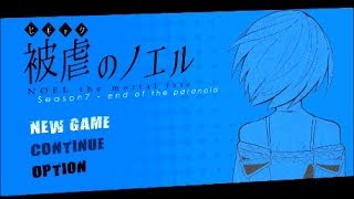 【復讐の契約】被虐のノエルSeason7　実況プレイ　Part1