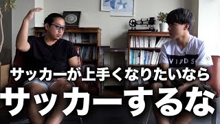 【保護者必見】サッカーが上手くなるためにはどうすればいいか結論出します【小学生・サッカースクール】