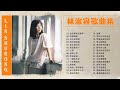 [ 林淑容 Lin Shurong] -  林淑容 最好听的歌集 - 经典歌曲 -  林淑容 完整专辑歌曲 2022 - Stopover Station