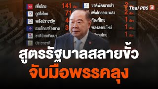 จับตาสูตรรัฐบาลสลายขั้ว-จับมือพรรคลุง | วันใหม่ ไทยพีบีเอส | 14 ส.ค. 66