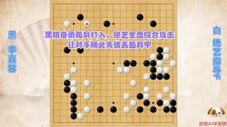 围棋： 黑棋奋勇孤身打入，绝艺全盘综合攻击让对手顾此失彼丢盔弃甲