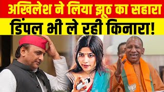 Mahakumbh 2025|| Akhilesh का झूठ आ गया सामने! हर जगह उड़ रहा अखिलेश का मजाक