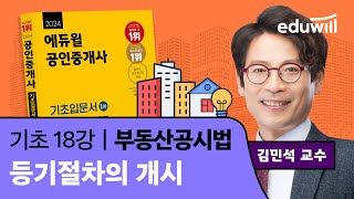 [부동산공시법 18강] 등기절차의 개시｜2024 공인중개사 부동산공시법 기초이론 유료강의 무료공개｜35회 공인중개사 시험 대비｜에듀윌 김민석 합격강의