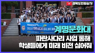 계명문화대, 파란사다리 사업 통해 학생들에게 미래 비전 심어줘 경북도민방송TV