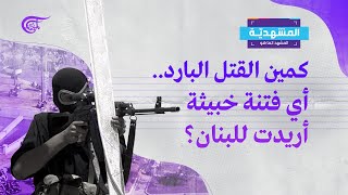 المشهديّة | كمين القتل البارد.. أي فتنة خبيثة أريدت للبنان؟ | 2021-10-14