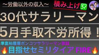 【FIRE・マネーマシン】30代サラリーマン5月手取不労所得公開！