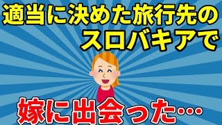 【2ch馴れ初めスレ】海外旅行先で会ったスロバキア人女性と結婚した…【2ch面白いスレ】【ゆっくり】