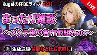 【FFBE】”深夜のまったり雑談配信” (KugelのFFBEライブ ♯221)【Final Fantasy BRAVE EXVIUS】