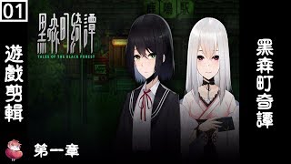 黑森町奇譚 #1 第一章 恐怖RPG 劇情向 ⇀ 車站【諳石實況】