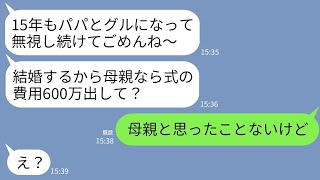 【LINE】私を15年間無視し続けた夫と娘。結婚が決まった途端に娘がやっと話しかけてきて…「挙式費用600万出して」→愛想の尽きた私がお断りして永遠に消えた結果www