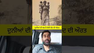 ਦੁਨੀਆਂ ਦੀ ਸਭ ਤੋਂ ਲੰਬੀ ਔਰਤ #viralshorts #tallest #highlights