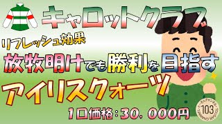 放牧明け初戦から勝利を目指した！アイリスクォーツ