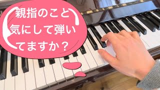 【親指フォーム】弾いてない時の親指、気にしてますか？